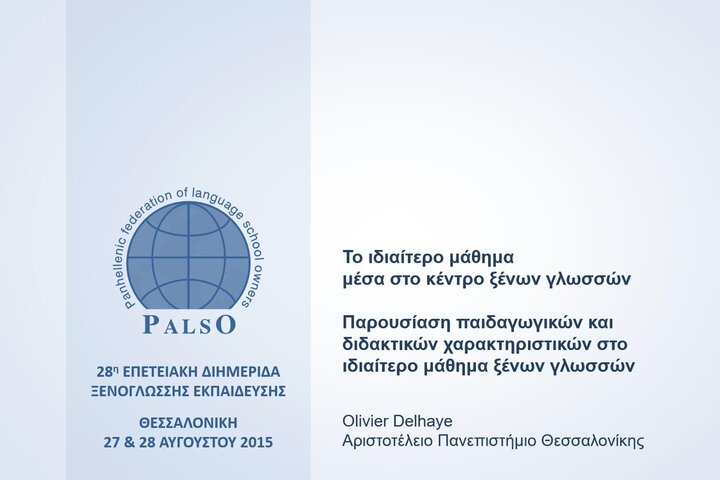 Le cours particulier de langue : contraintes, libertés et efficacité pédagogique